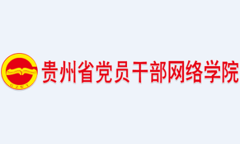 贵州网院最新版[图1]