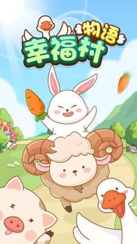 幸福村物语[图3]